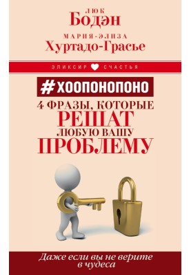 №Hooponopono. 4 phrases that will solve any of your problems, even if you don’t believe in miracles