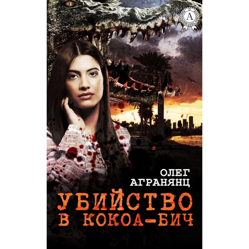 Убийство в Кокоа-Бич