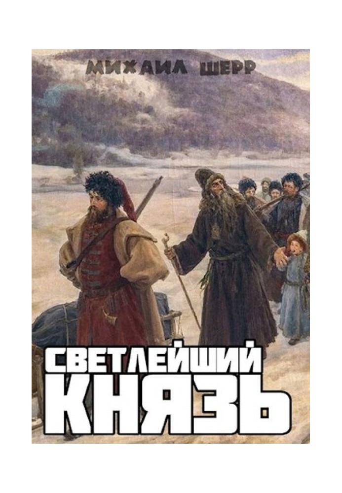 Светлейший князь
