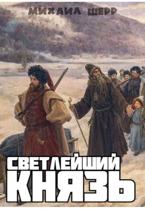 Светлейший князь