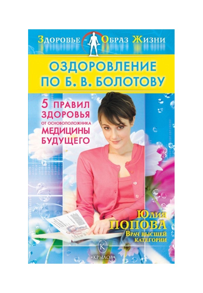 Оздоровление по Б. В. Болотову: Пять правил здоровья от основоположника медицины будущего