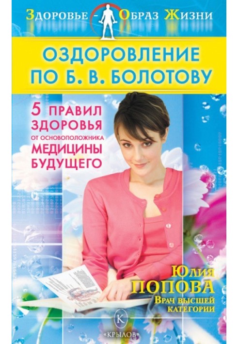 Оздоровление по Б. В. Болотову: Пять правил здоровья от основоположника медицины будущего