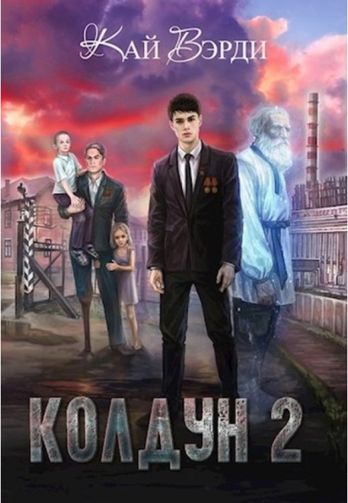 Чаклун 2