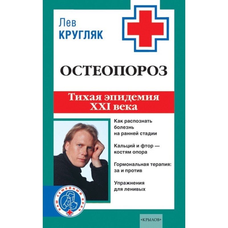 Остеопороз. Тихая эпидемия...