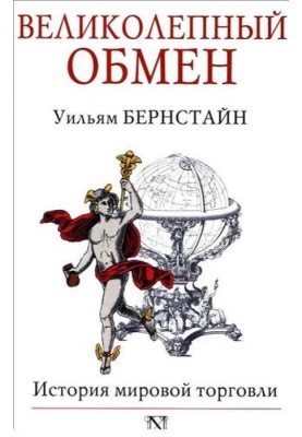 Великолепный обмен. История мировой торговли