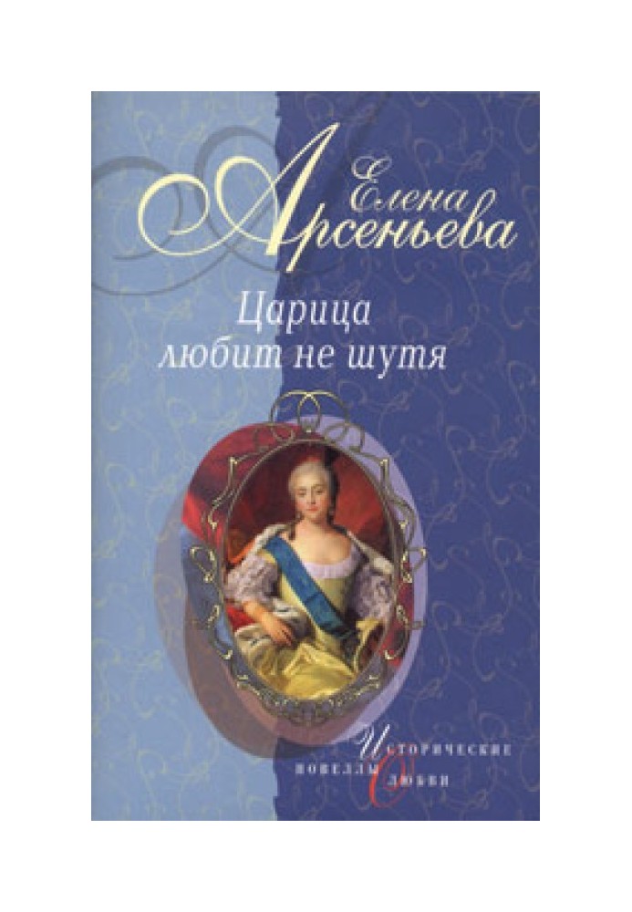 Деверь и невестка (Царица Прасковья Федоровна)