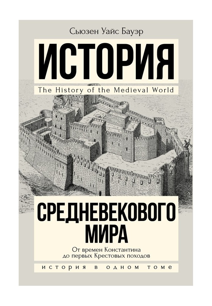 Історія Середньовіччя. Від Костянтина до перших Хрестових походів