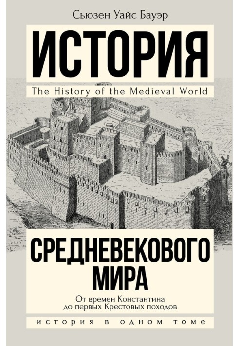 Історія Середньовіччя. Від Костянтина до перших Хрестових походів