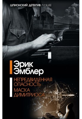 Маска Димитріоса
