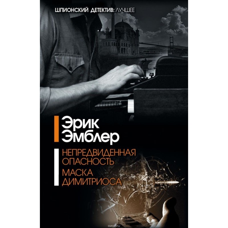 Непредвиденная опасность