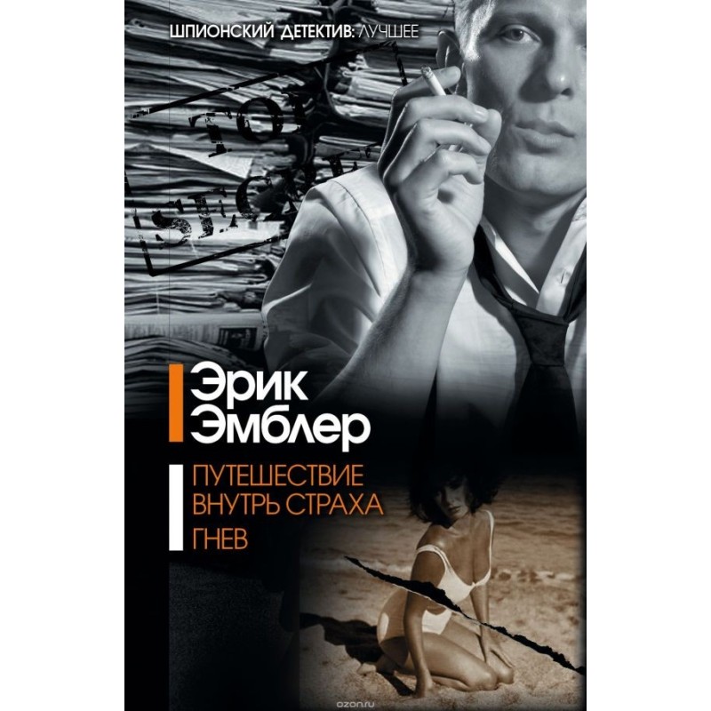 Путешествие внутрь страха