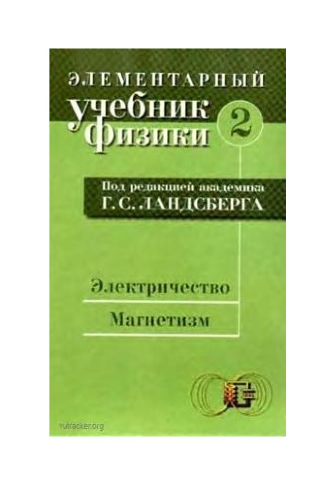 Элементарный учебник физики