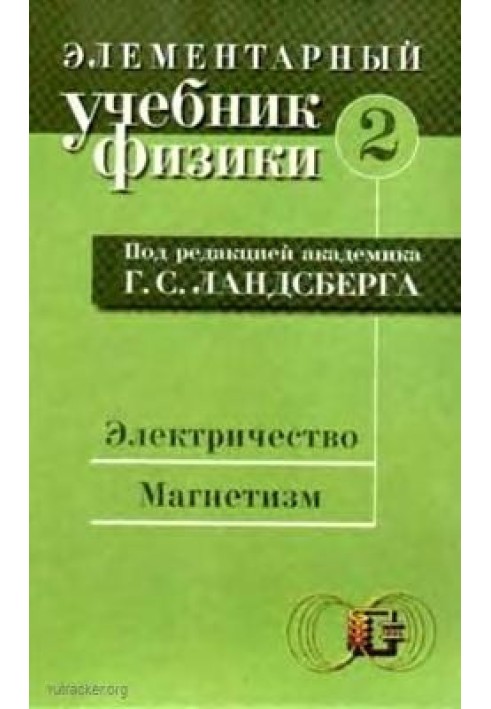 Елементарний підручник з фізики