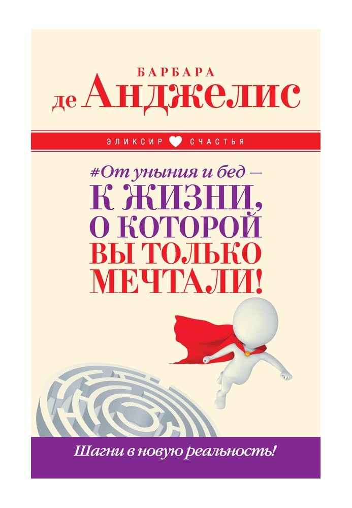 №От уныния и бед – к жизни, о которой вы только мечтали! Шагни в новую реальность!