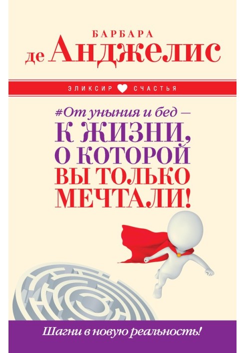 №От уныния и бед – к жизни, о которой вы только мечтали! Шагни в новую реальность!