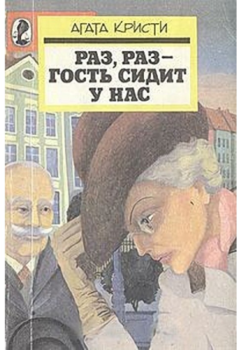 Раз, раз – гість сидить у нас