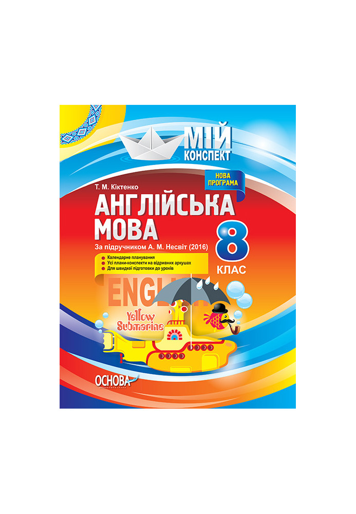 Розробки уроків. Англійська мова 8 клас (за підручником А. М. Несвіт) ПАМ007