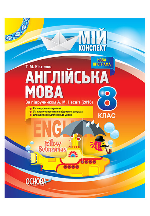 Розробки уроків. Англійська мова 8 клас (за підручником А. М. Несвіт) ПАМ007