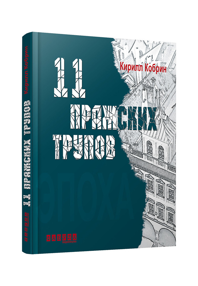 11 пражских трупов