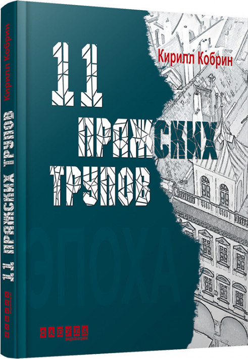 11 пражских трупов