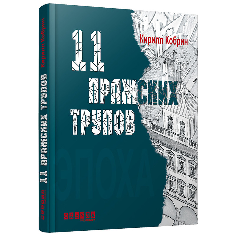 11 пражских трупов