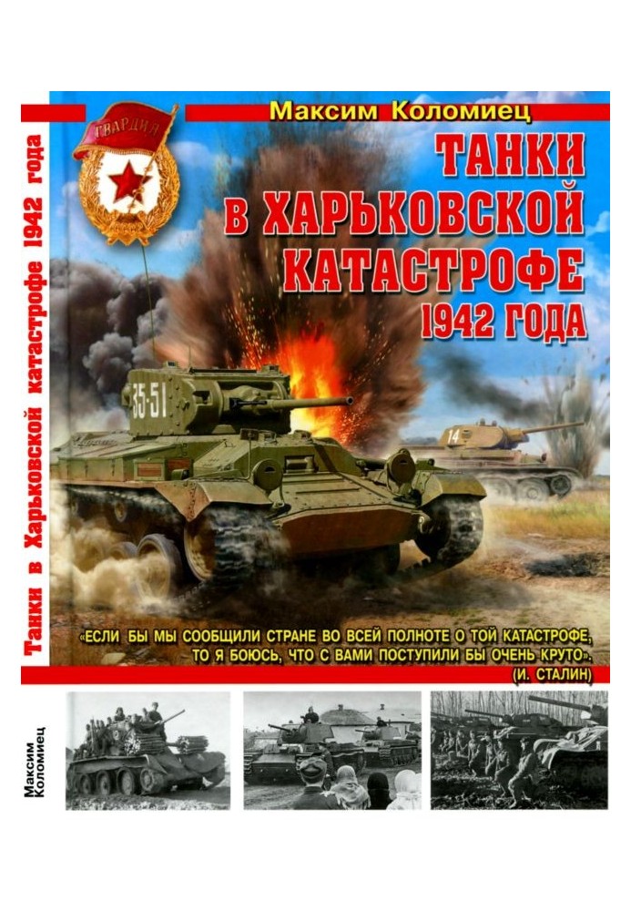 Танки в Харьковской катастрофе 1942 года