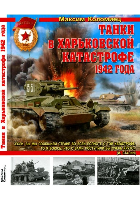 Танки в Харьковской катастрофе 1942 года