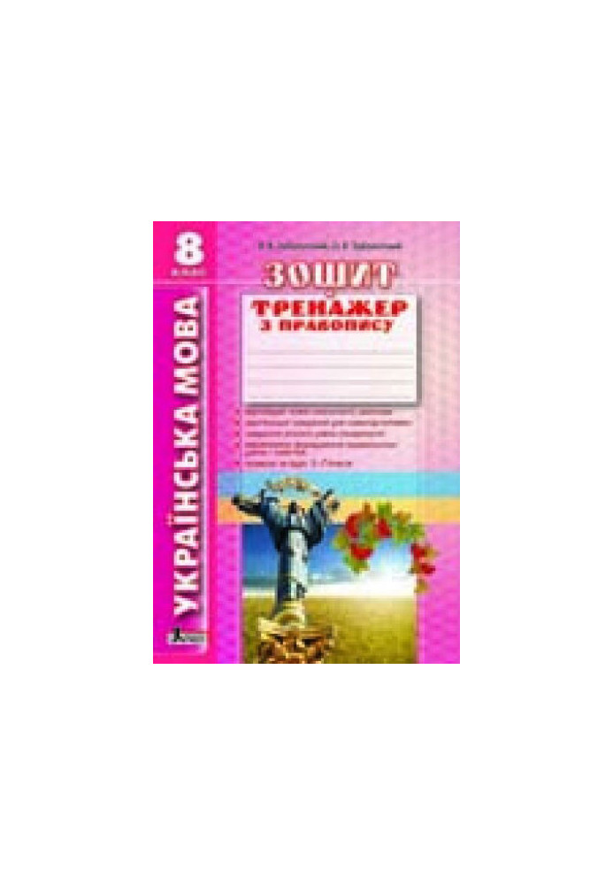Українська мова 8кл. Зошит тренажер з правопису