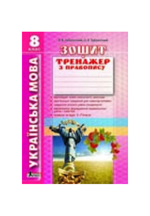 Ukrainian language 8th grade. Exercise book on spelling