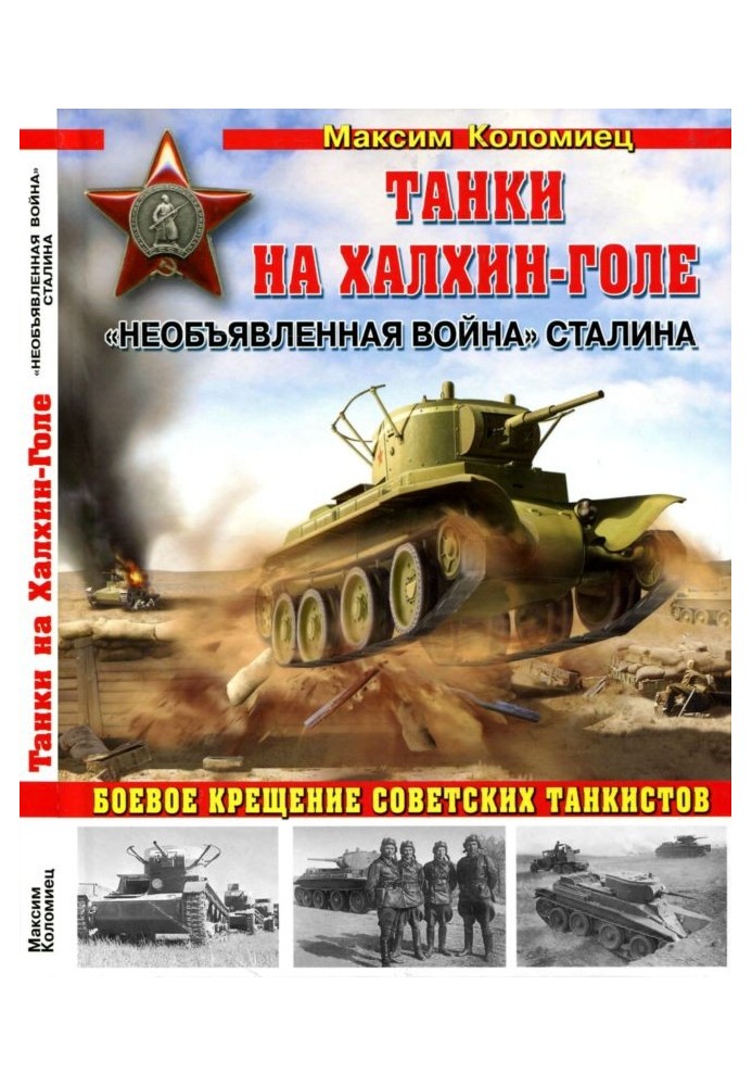 Tanks at Khalkhin Gol