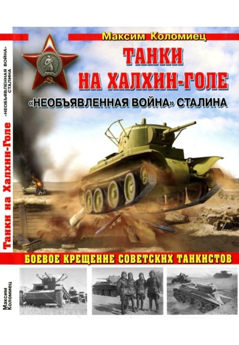 Tanks at Khalkhin Gol