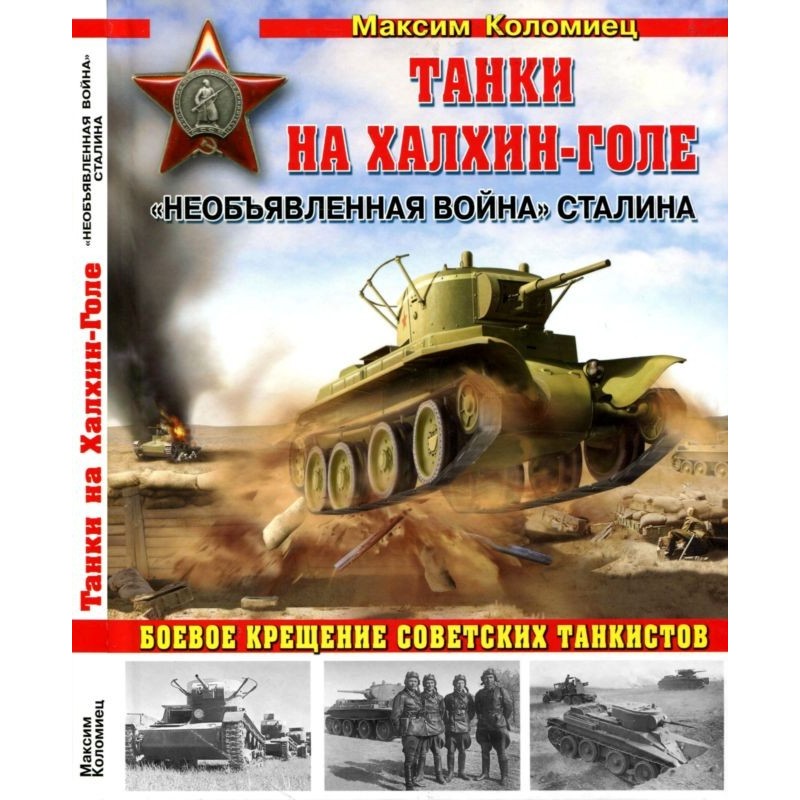 Tanks at Khalkhin Gol