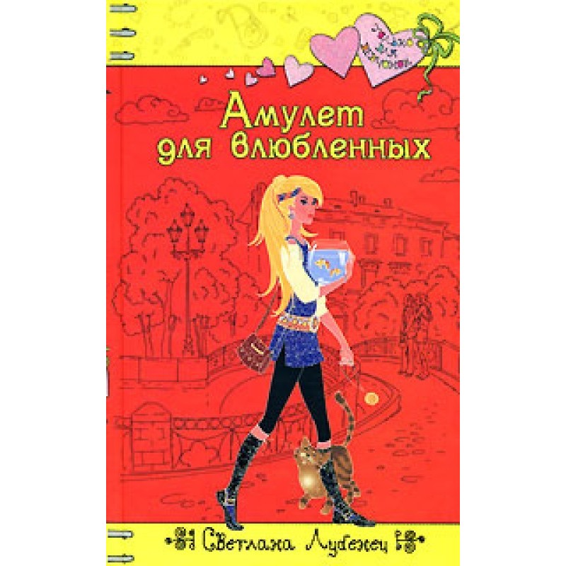 Амулет для закоханих