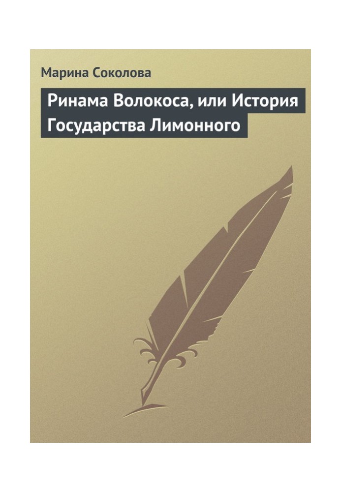 Ринама Волокоса, или История Государства Лимонного