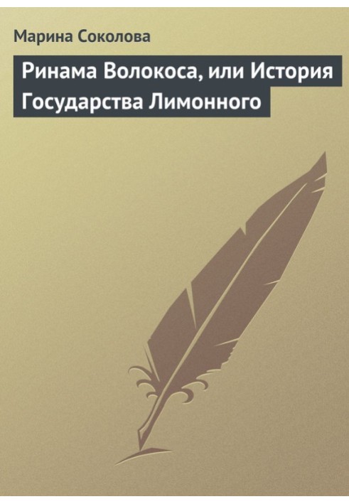 Ринама Волокоса, или История Государства Лимонного