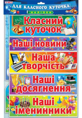 Набір.Наклейки.Класний куточок