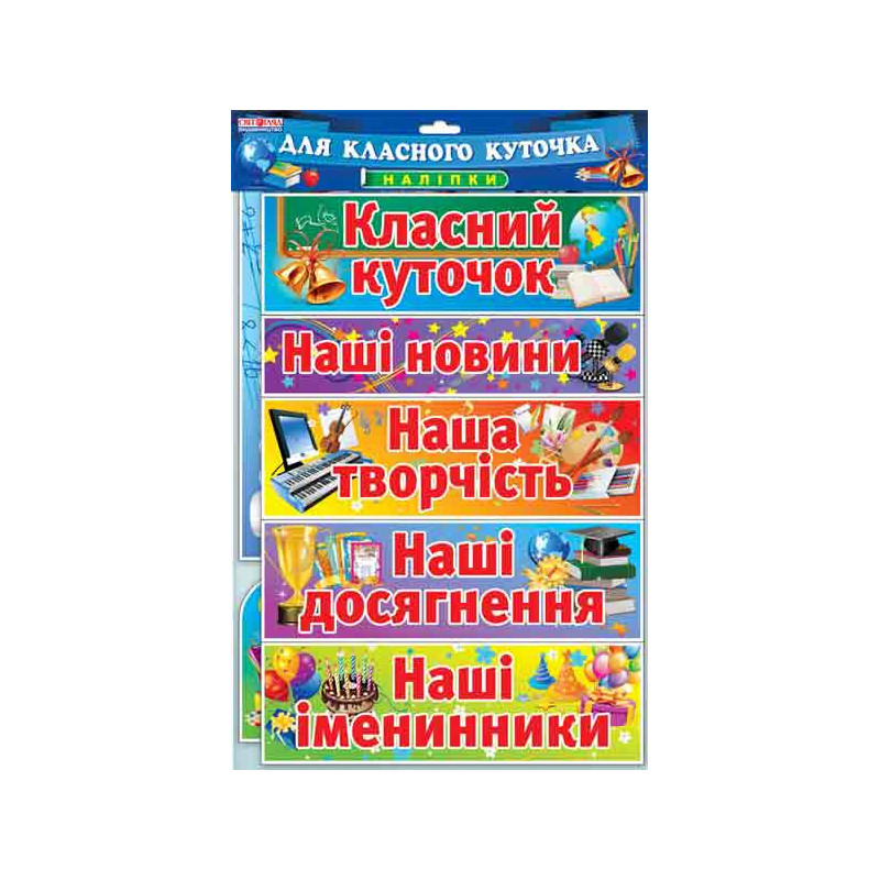 Набір.Наклейки.Класний куточок