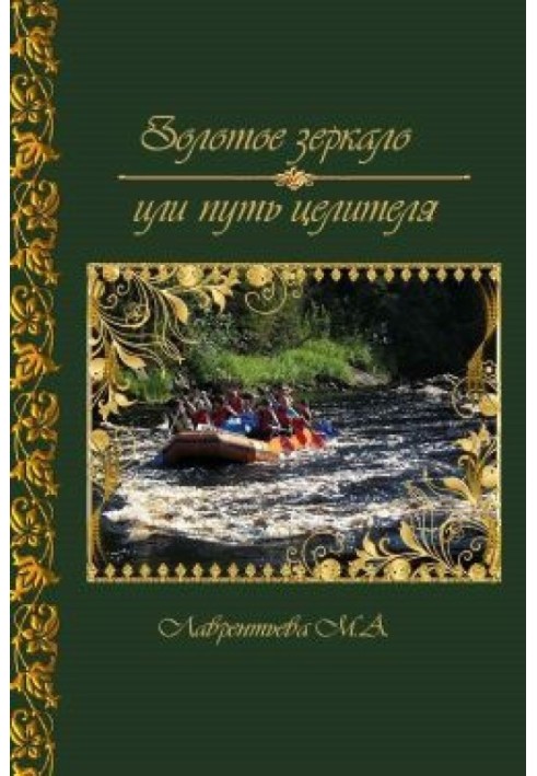 Золоте дзеркало або шлях цілителя (СІ)