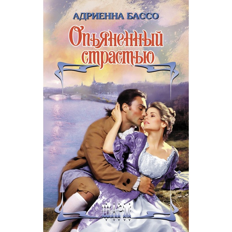 Сп'янілий пристрастю