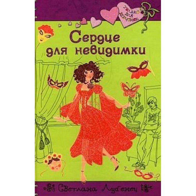 Heart for the invisible