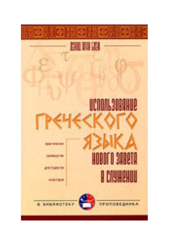 Використання грецької мови Нового Завіту у служінні