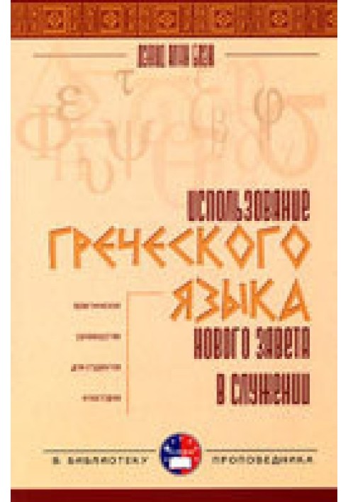 Использование греческого языка Нового Завета в служении