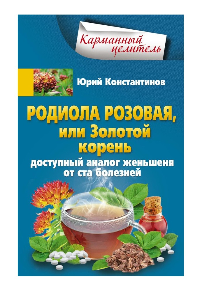 Родиола розовая, или Золотой корень. Доступный аналог женьшеня от ста болезней