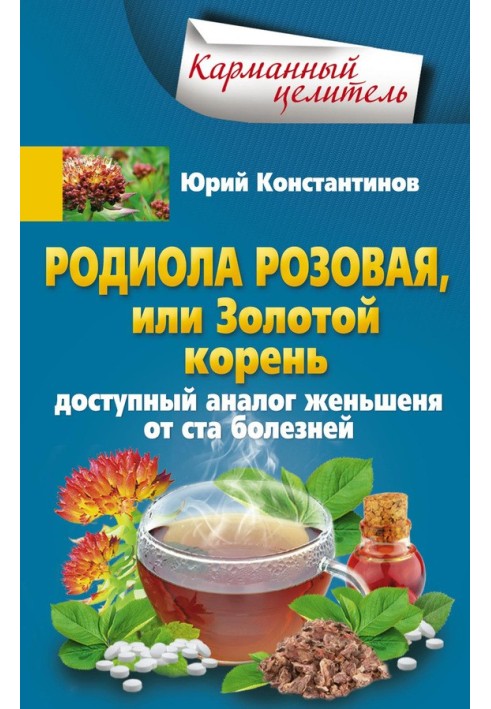 Родиола розовая, или Золотой корень. Доступный аналог женьшеня от ста болезней