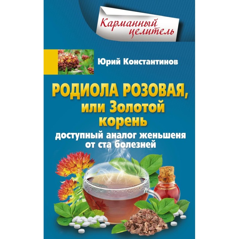 Родиола розовая, или...