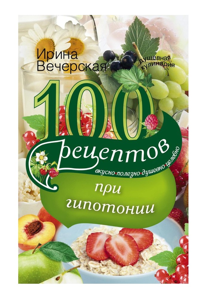 100 рецептів при гіпотонії. Смачно, корисно, душевно, цілюще