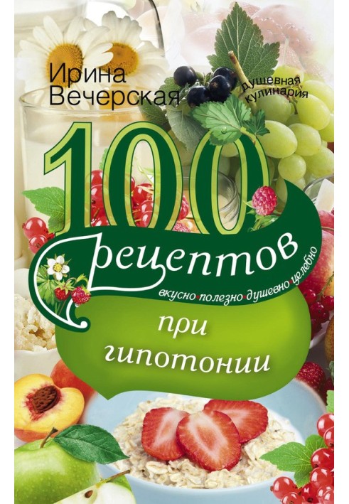 100 рецептів при гіпотонії. Смачно, корисно, душевно, цілюще