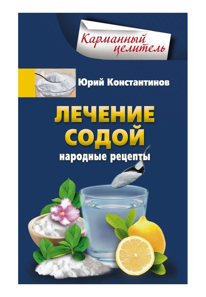 Treatment with soda. Folk recipes