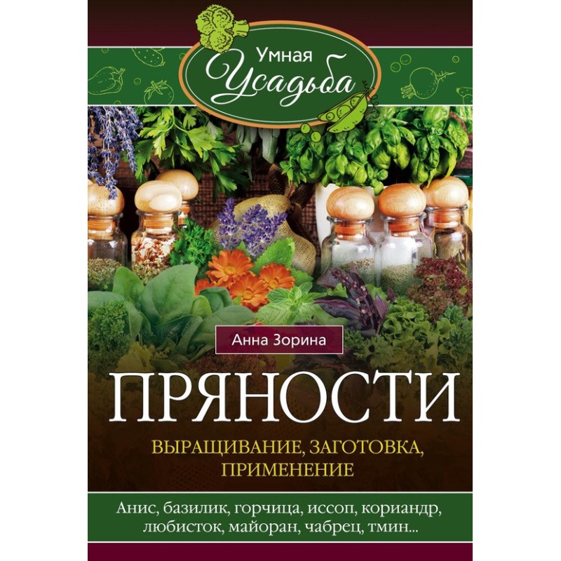 Прянощі. Вирощування,...