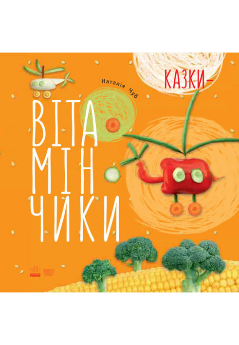 Казки-вітамінчики